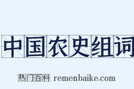 中国农史组词是什么意思的图片